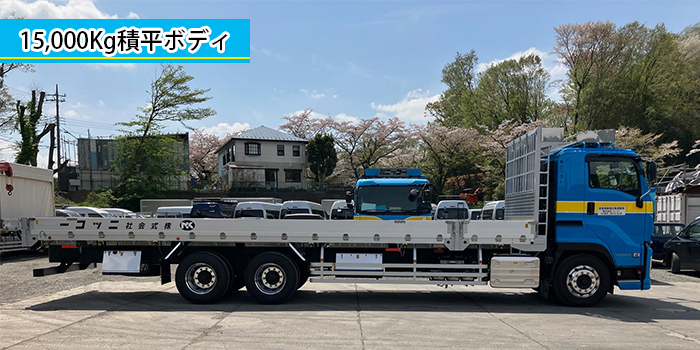 15,000㎏積平ボディ