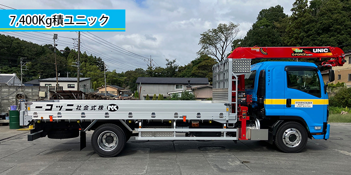 7,400Kg積ユニック